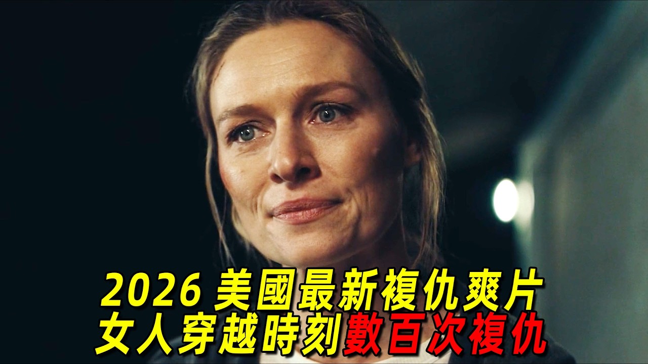 2026美國最新復仇爽片！美艷人妻穿越時空數百次殺死兇手！只為見到女兒！一口氣看完《重返重生》