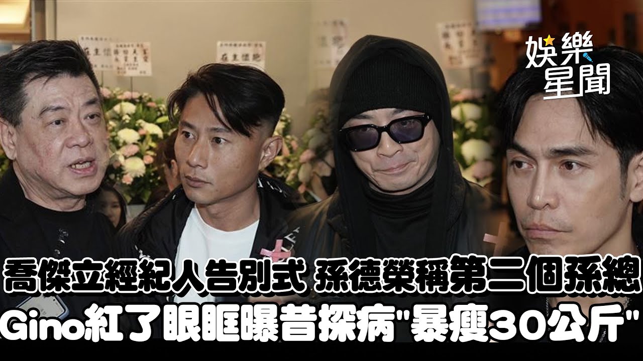 喬傑立經紀人Simon今告別式 孫德榮稱他「第二個孫總」 Gino紅了眼眶曝昔赴院探視「暴瘦30公斤」｜三立娛樂星聞