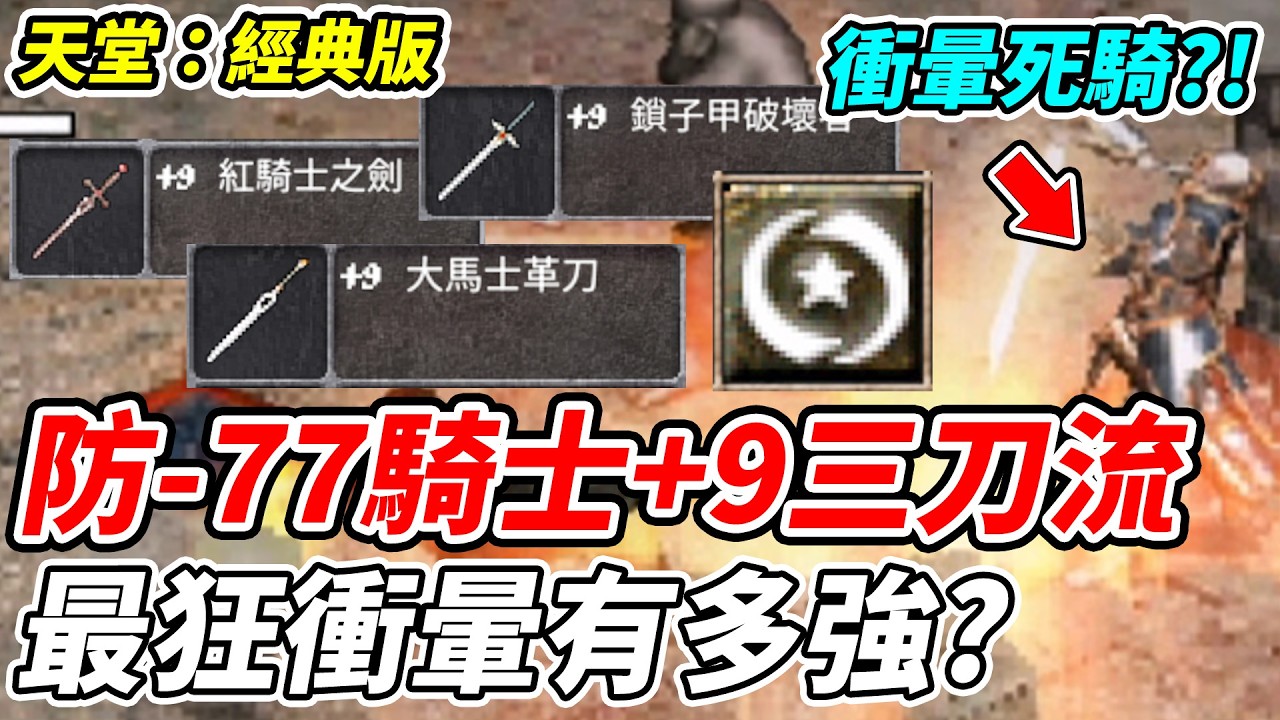 【天堂：經典版】防-77騎士+9三刀流《最狂衝暈有多強》衝暈死騎？！【平民百姓實況台】『天堂』『衝擊之暈』『死亡騎士』