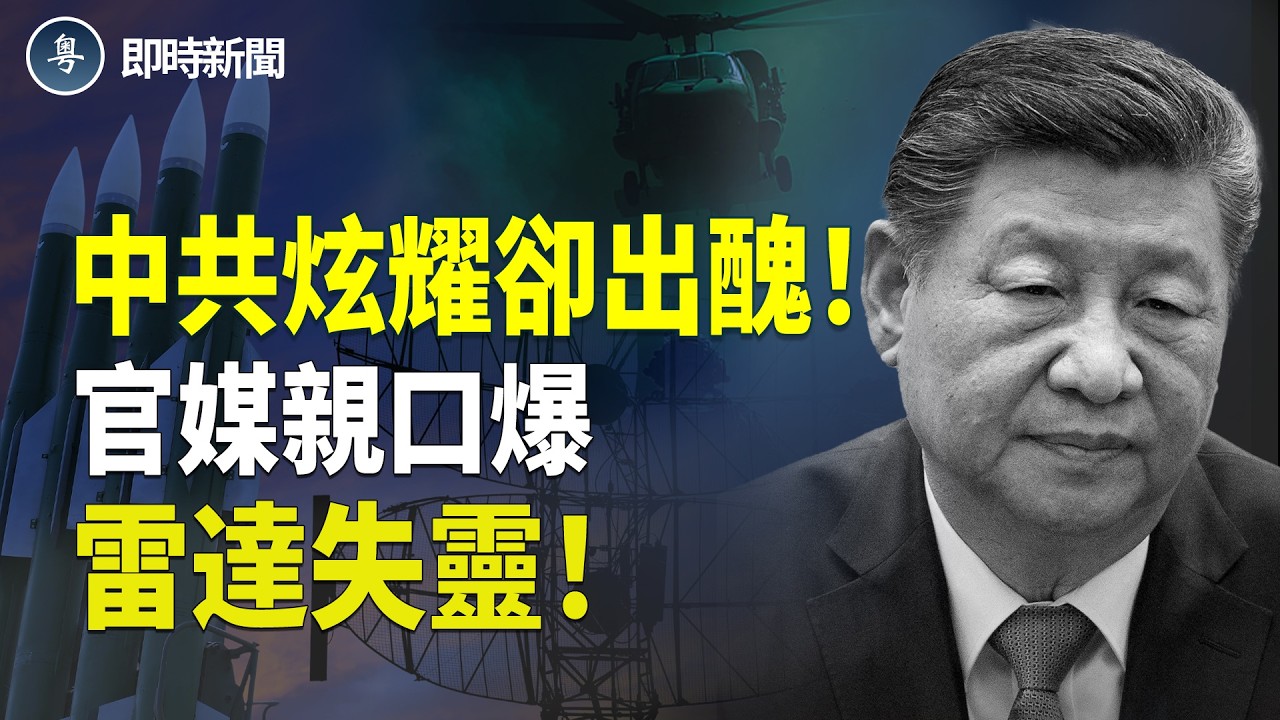 中共預警雷達突全面失靈！軍報吹噓反自爆家醜！軍隊院內人士爆：癲佬治國！中共軍官只識吃喝嫖玩 打仗只是笑話！北京人瘋搶黃金 都想逃 搶飛澳洲一票難求！【即時新聞】