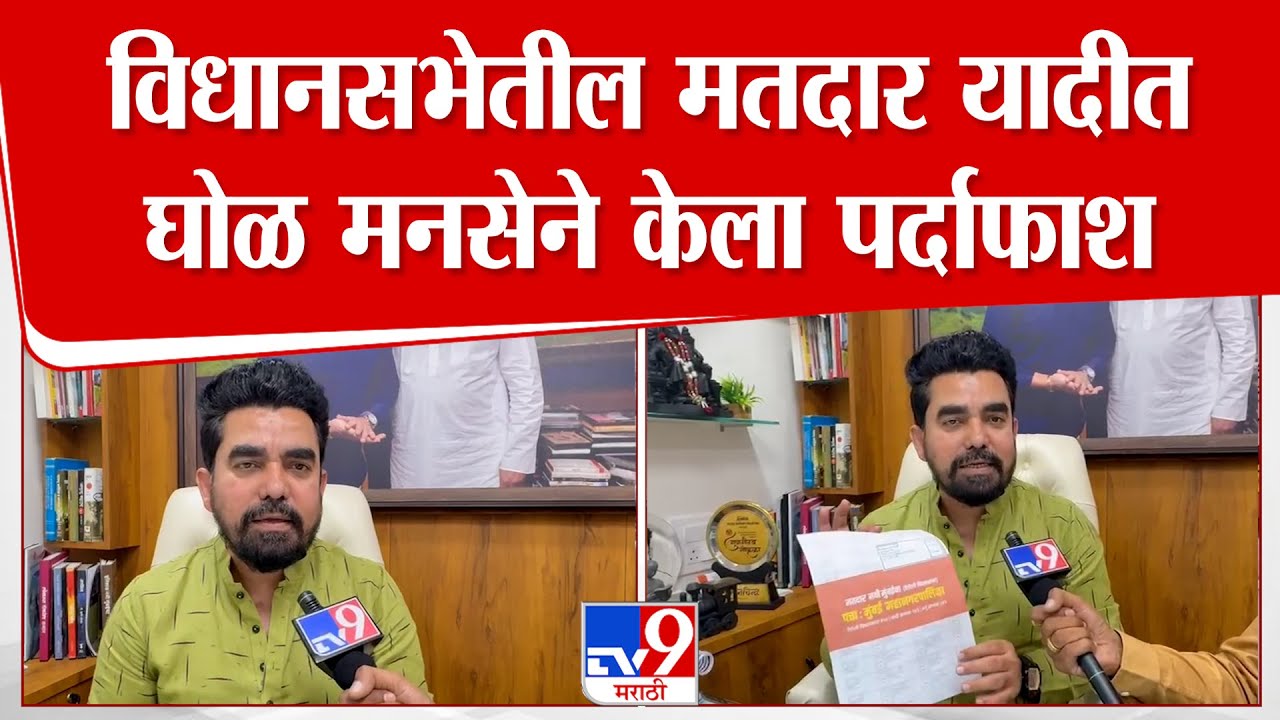 Gajanan Kale MNS | विधानसभेतील मतदार यादीत घोळ मनसेने केला पर्दाफाश