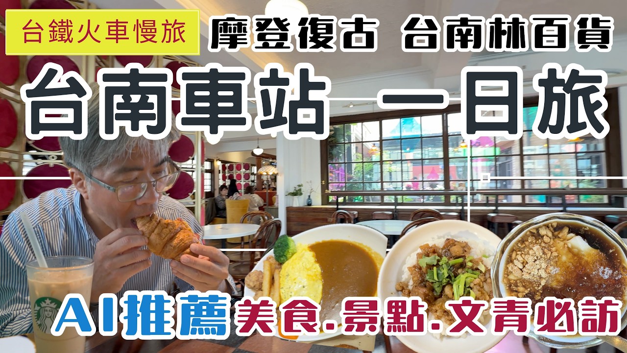 火車慢旅 台南車站一日旅 ep355 AI推薦 星期一不踩雷美食.景點攻略 | 摩登復古 林百貨 | 文青必訪 蝸牛巷 | 吳園藝文中心 | 赤崁樓 | 台南文創產業園區 | 超CP民宿