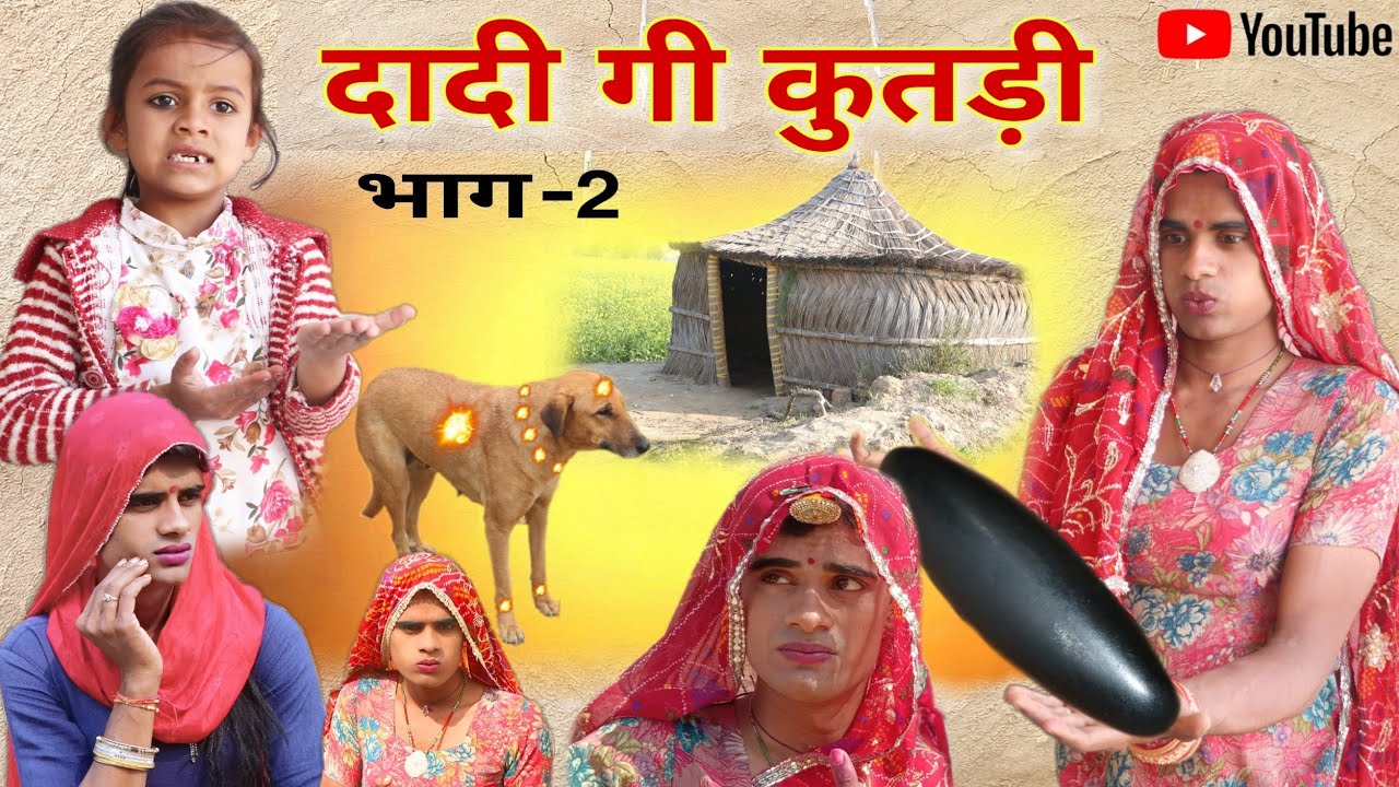 दादी गी चमत्कारी कुतड़ी । भाग-2 । Miracle dog । Rajsthani Haryanvi Comedy । Situ Verma।   ।