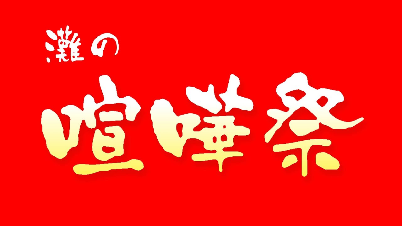 灘の喧嘩祭