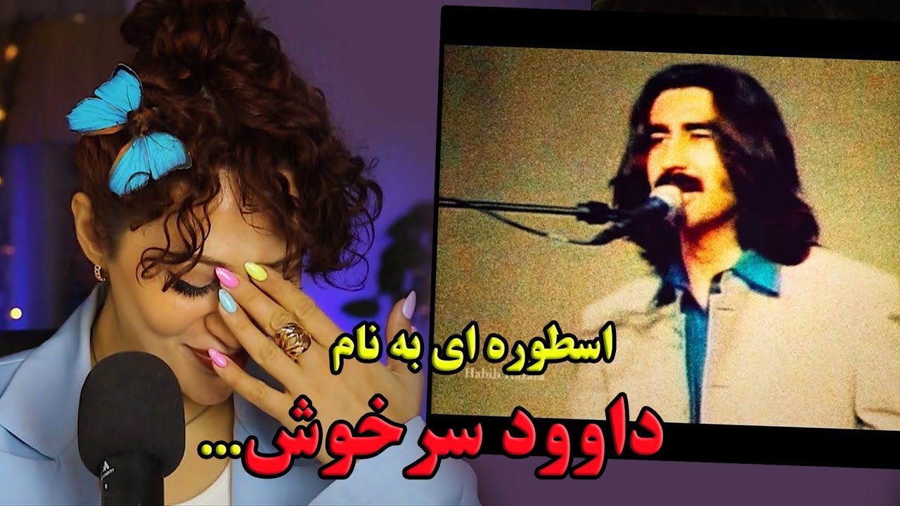 بالاخره داوود سرخوش....🥺🔥