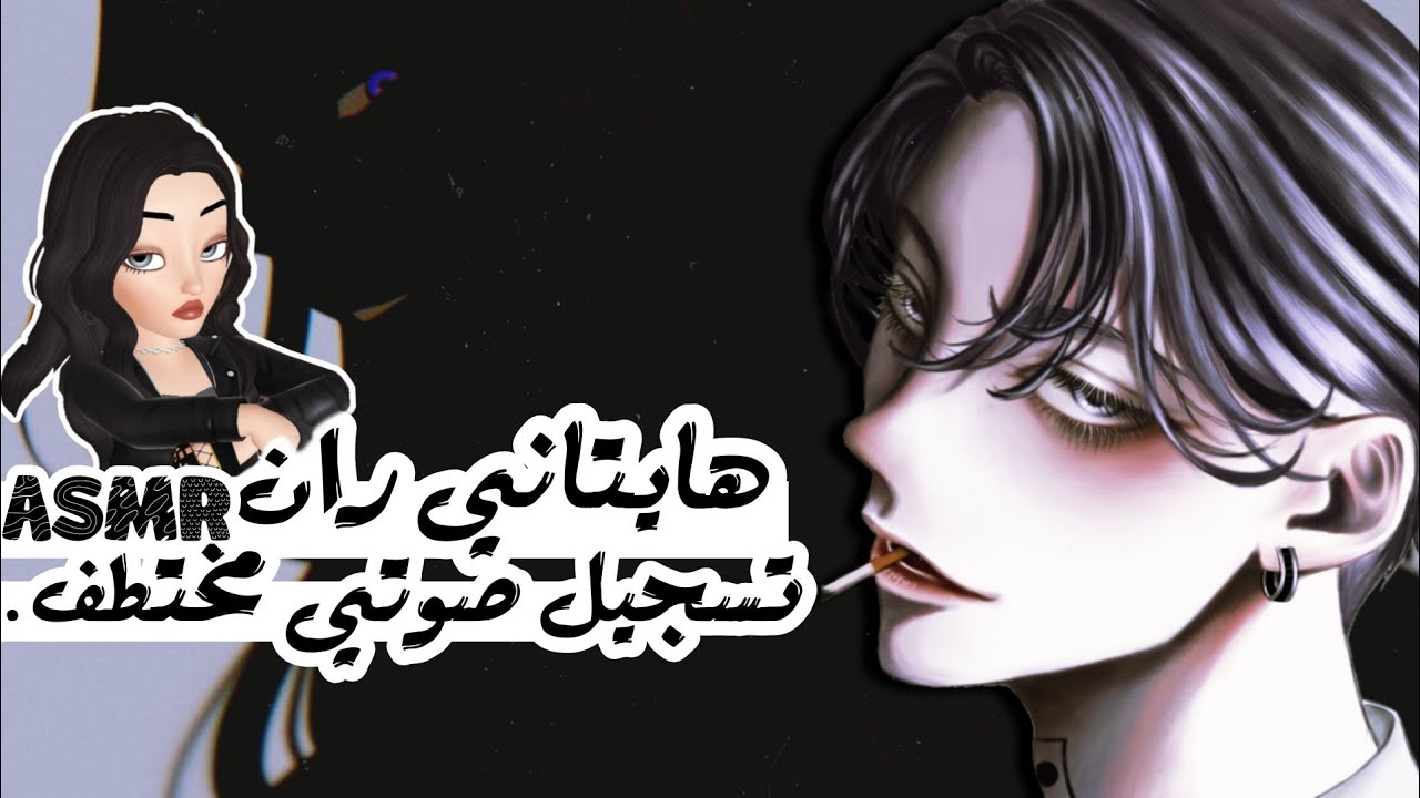 هايتاني ران في قضية اختطاف|| haitani ran 3D VOICE[ASMR]