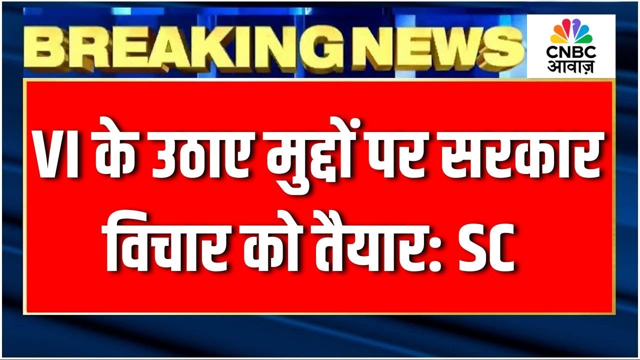 Breaking: क्या डूबती VI को सरकार बचाएगी? Supreme Court Allows Govt to Review VI Concerns