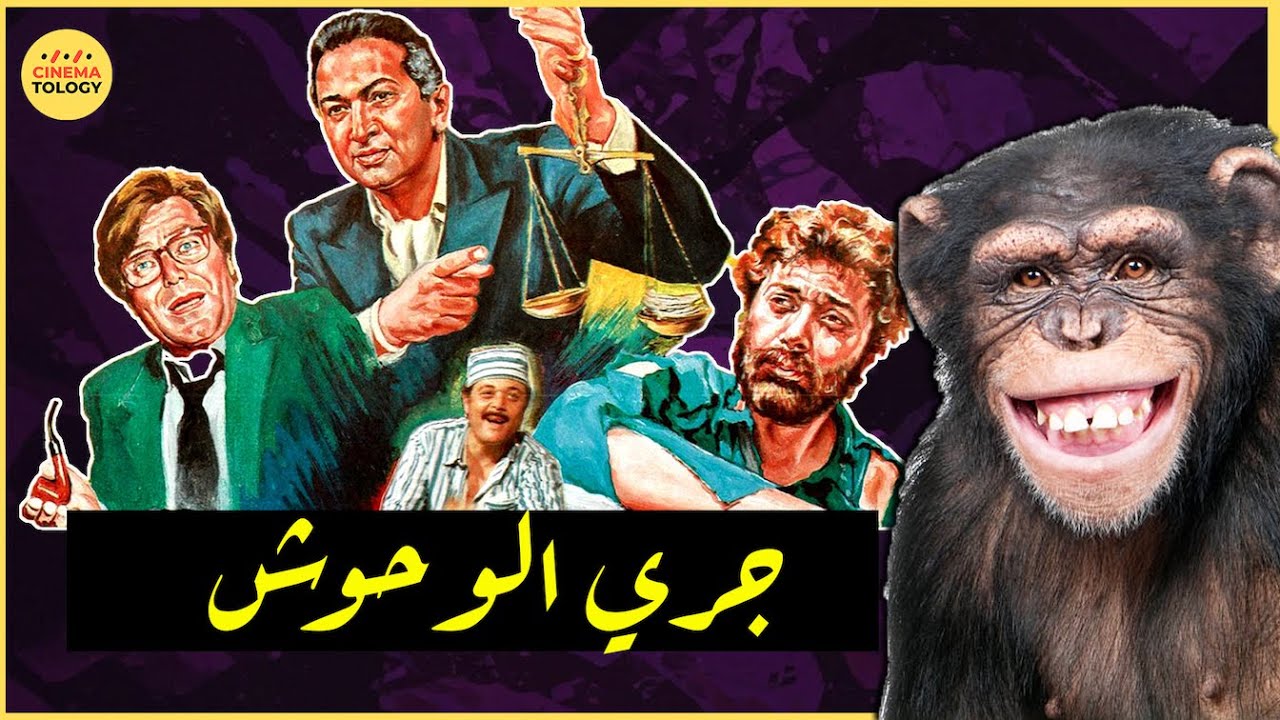 CINEMATOLOGY:   مراجعة فيلم جري الوحوش بطولة نور الشريف ، محمود عبدالعزيز وحسين فهمي