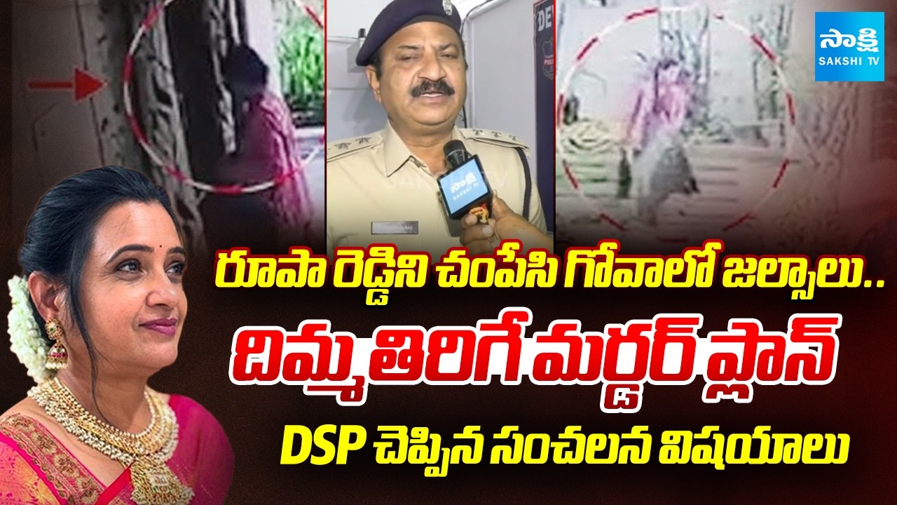 చిన్న తప్పుతో దొరికిన 10th విద్యార్థులు | DSP Srinivasa Rao About Rupa Reddy Murder | @SakshiTV