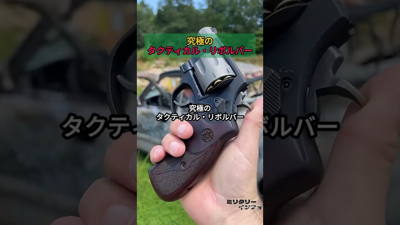 究極のタクティカル・リボルバー