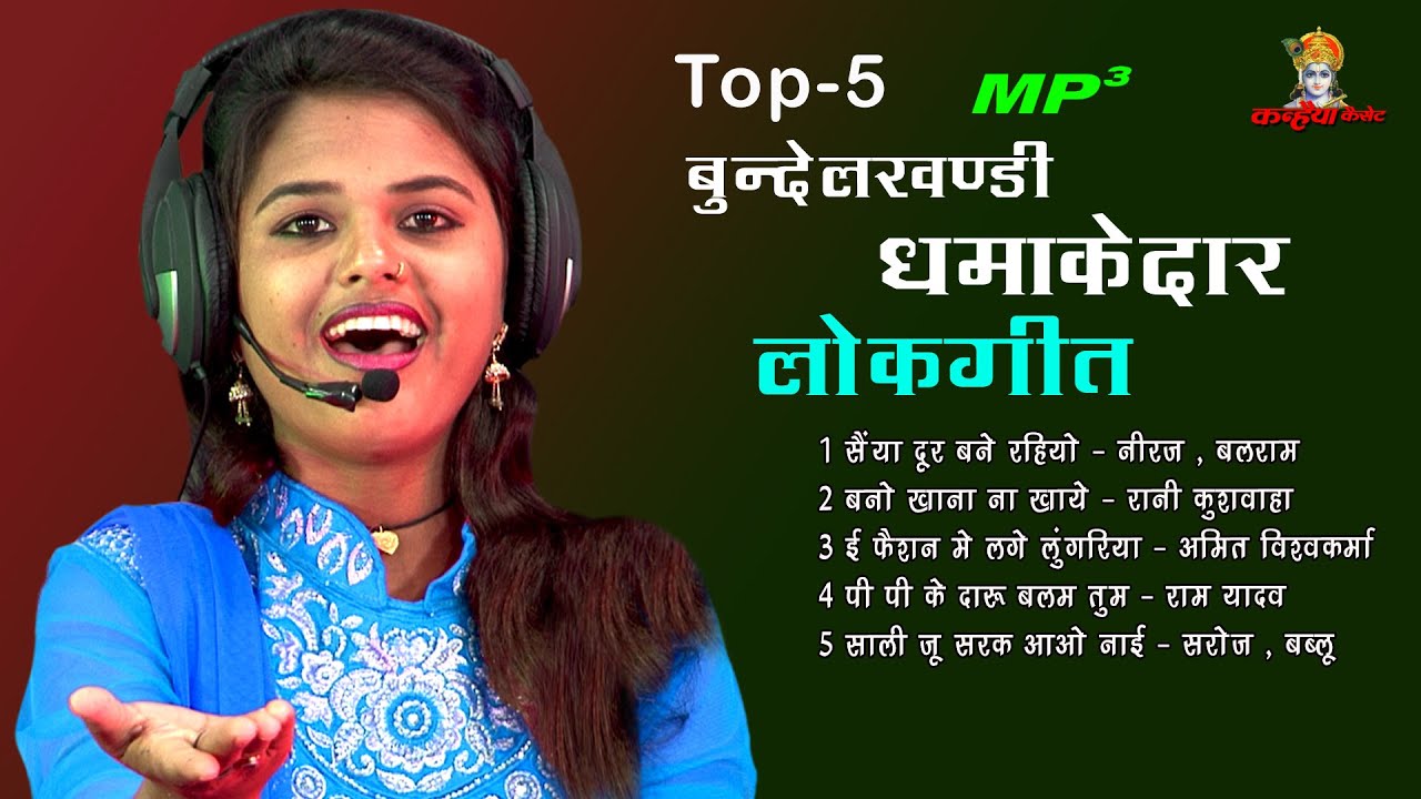 Mp3 Bundelkhandi 5 Special Gaane नॉनस्टॉप सैया साली लांगुरिया व मजेदार बहुत कुछ बुंदेली लोकगीत सुने