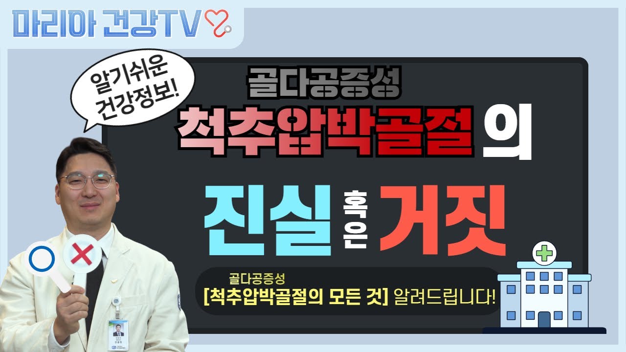 정형외과 안중현 교수에게 알아보는 골다공증성 척추압박골절의 모든 것