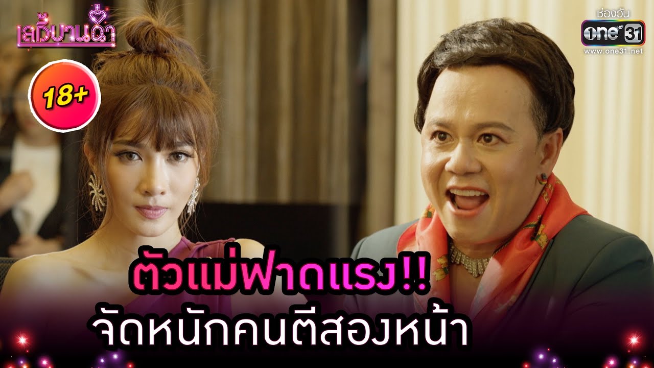 ตัวแม่ฟาดแรง!! จัดหนักคนตีสองหน้า | Highlight เลดี้บานฉ่ำ EP.3 | 10 พ.ย. 63 | one31