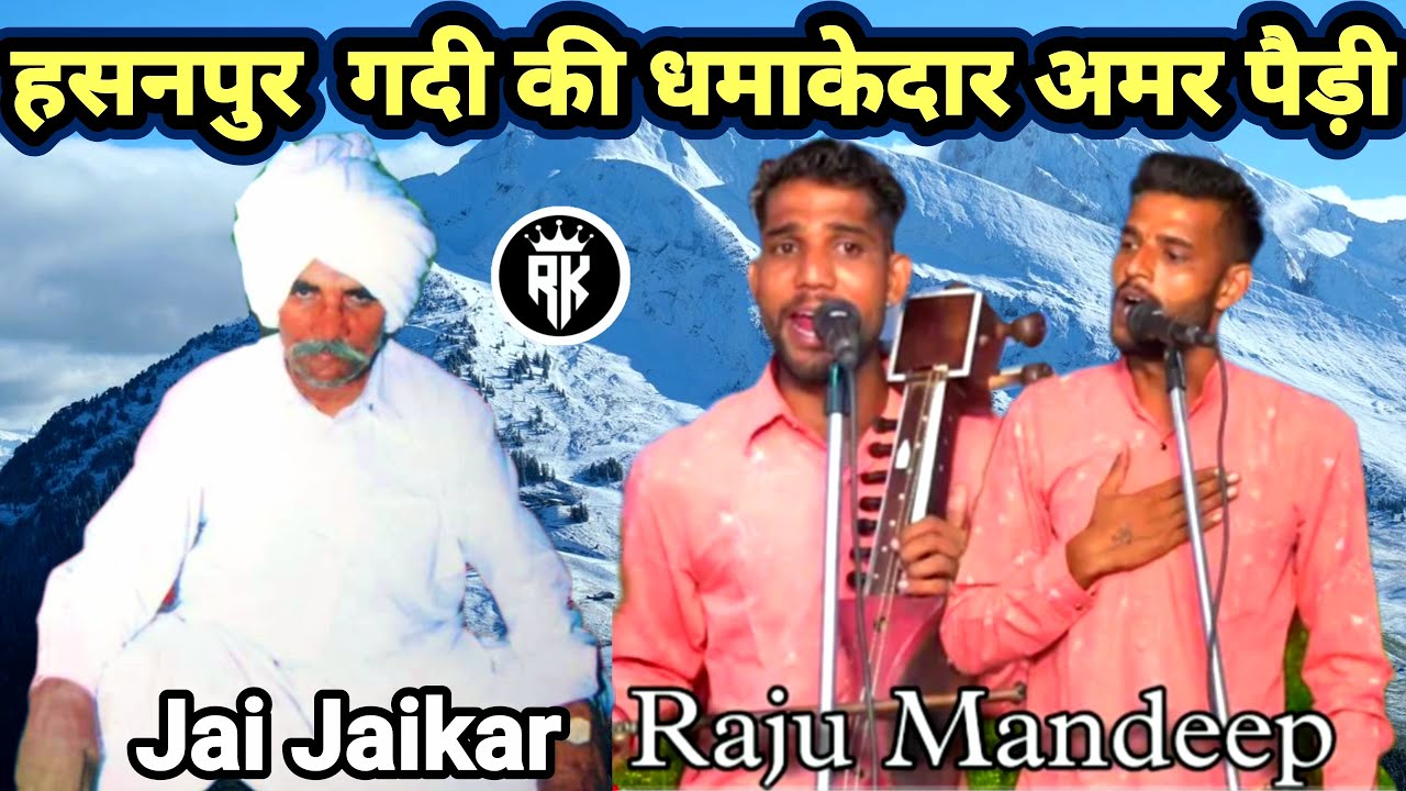 हसनपुर गदी की धमाकेदार अमर पैड़ी।Raju Mandeep And Party।HASANPUR GADDI KI AMAR PAIDI।Garnala Gaddi।