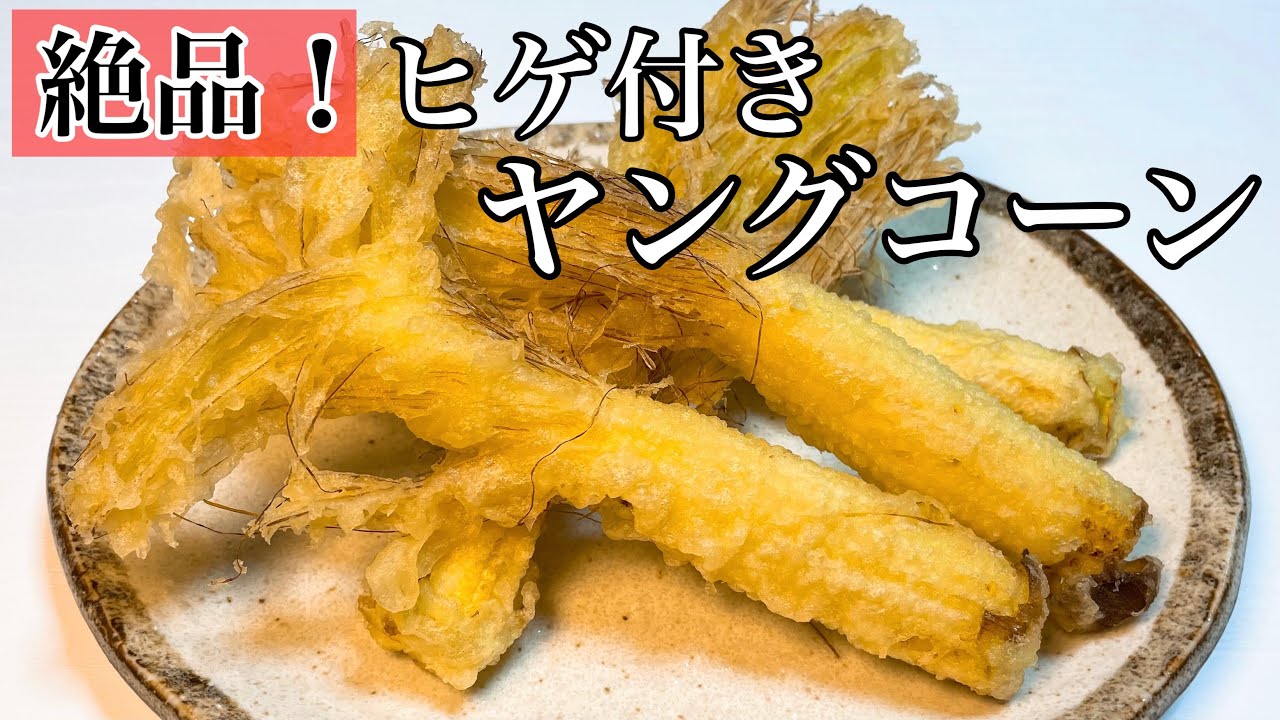 ヤングコーン　ヤングコーン天ぷら　とうもろこし