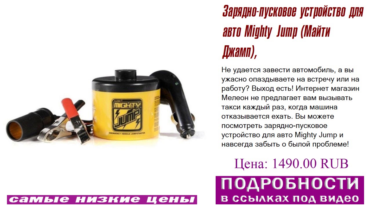 Зарядно-пусковое устройство для авто Mighty Jump (Майти Джамп), открытая ярмарка