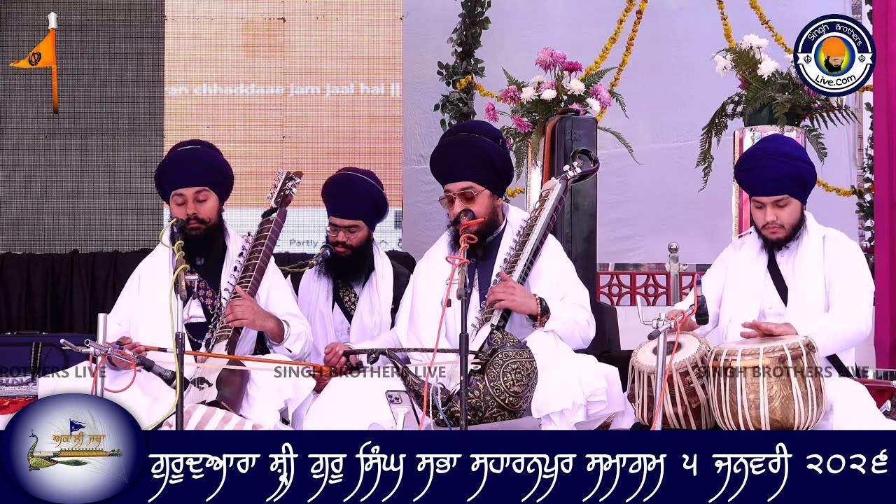 ਗੁਰੂਦੁਆਰਾ ਸ਼੍ਰੀ ਗੁਰੂ ਸਿੰਘ ਸਭਾ ਸਹਾਰਨਪੁਰ ਸਮਾਗਮ ੫ ਜਨਵਰੀ ੨੦੨੬ (ਭਾਗ ੧) । ਭਾਈ ਬਹੁਲਿਵਲੀਨ ਸਿੰਘ ਜੀ 