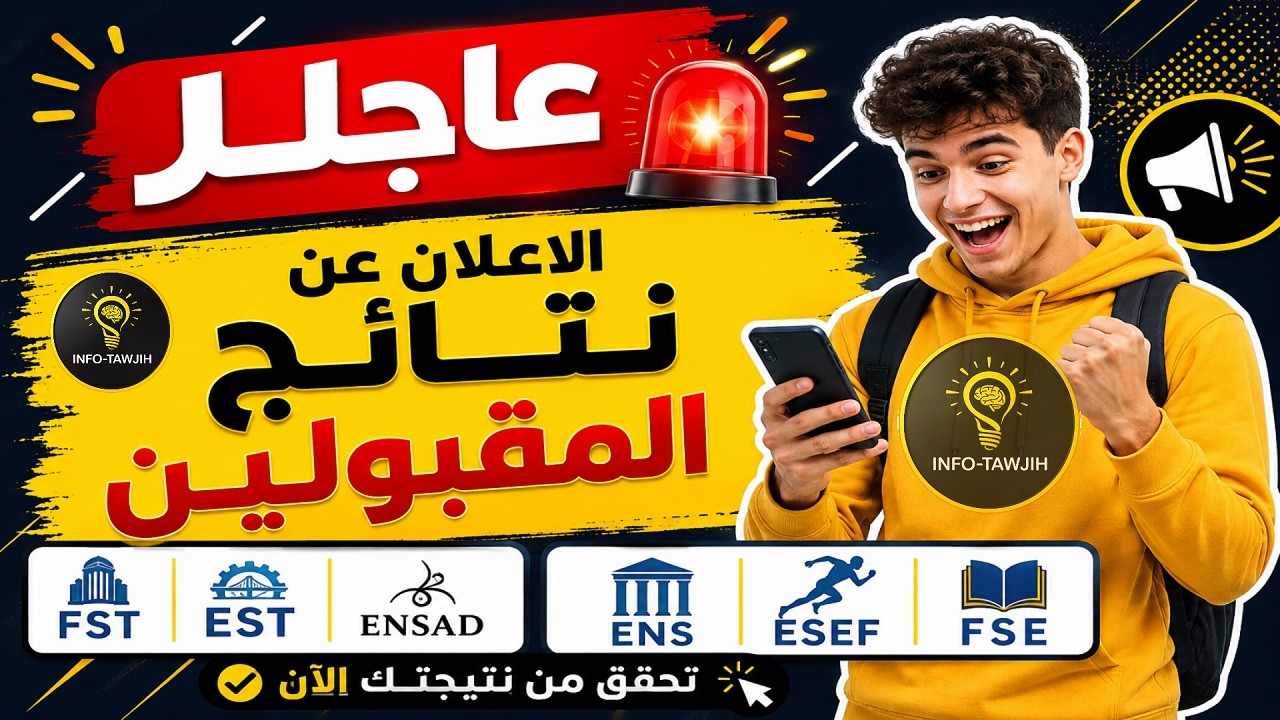 🚨 عاجل الآن 🔥 نتائج المقبولين 2026 | FST &ndash; EST &ndash; ENS &ndash; ESEF &ndash; FSE