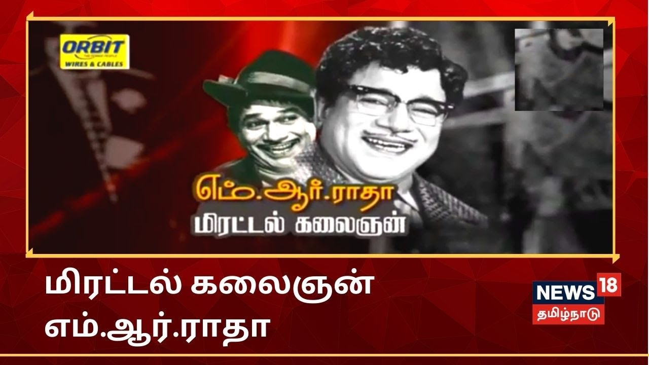 கதையல்ல வரலாறு : மிரட்டல் கலைஞன் எம்.ஆர்.ராதா | M. R. Radha | Kathaiyalla Varalaru