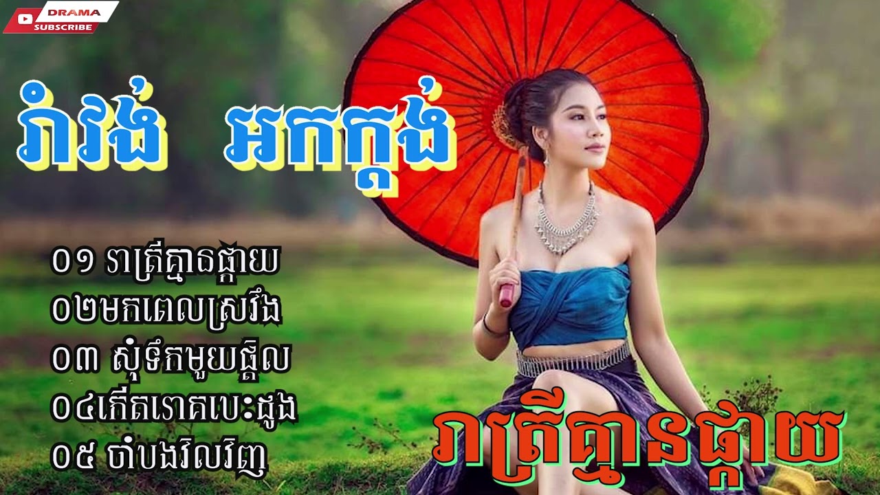 រាត្រីគ្មានផ្កាយ មកពេលស្រវឹង រាំវង់ អកក្តង់​ ពិរោះ​ រាំវង់ខ្មែរ Khmer Romvong 2022 nonstop