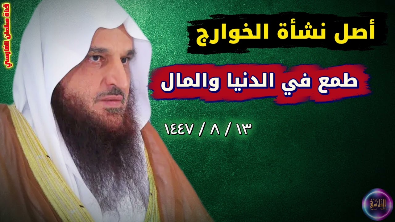 أصل نشأة الخوارج طمع في الدنيا و المال | الشيخ عبدالرزاق البدر
