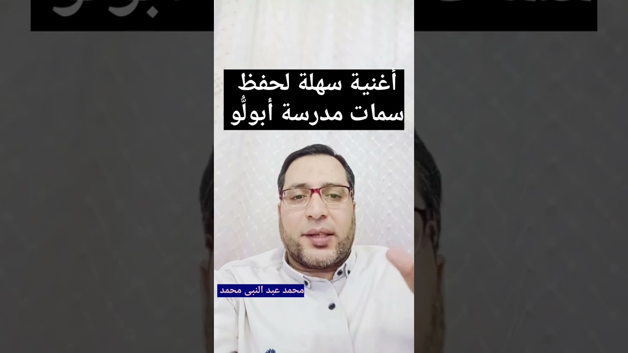 مهم جداً لطلاب ثالثة ثانوى عام- أغنية سهلة جداً لحفظ سمات مدرسة أبولُّو.