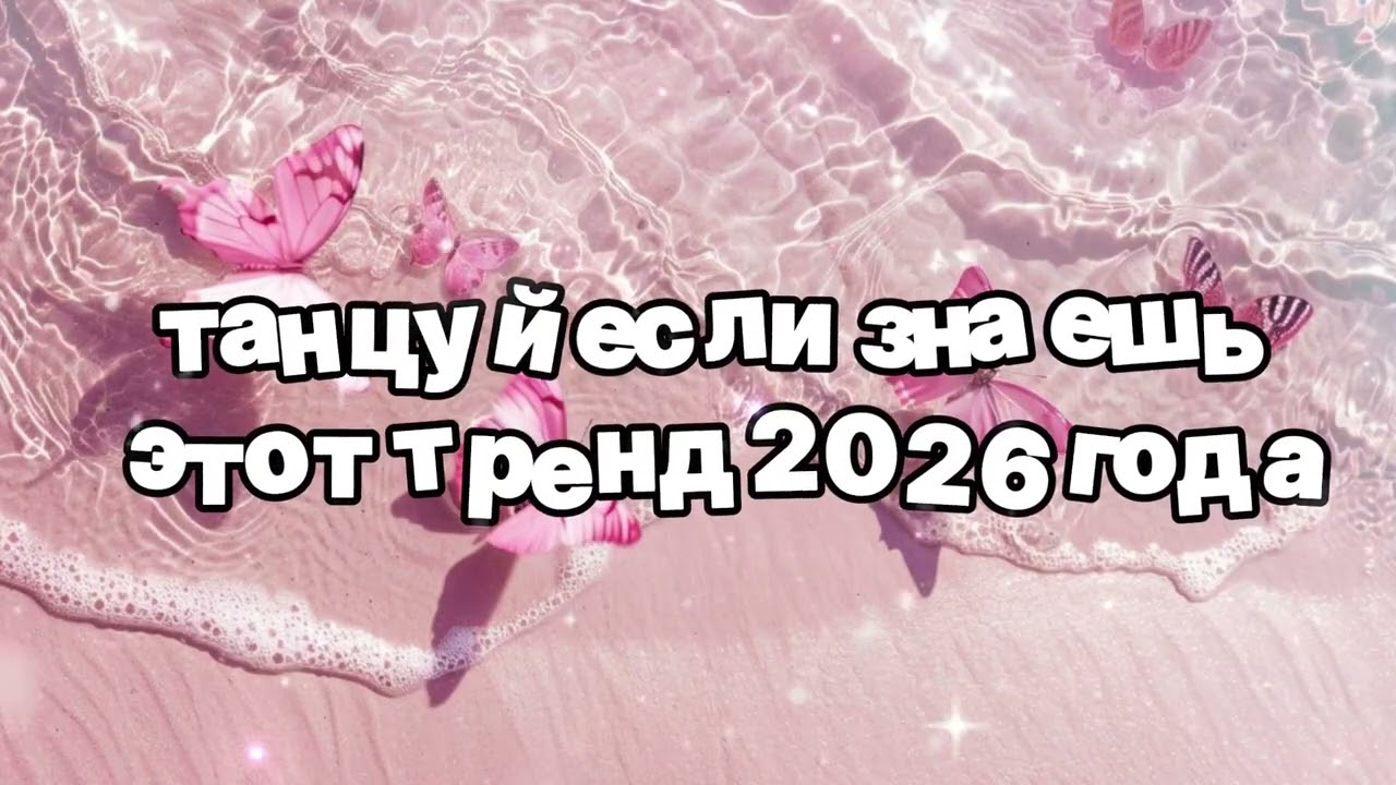 Танцуй если знаешь этот тренд 2026 года 🍓