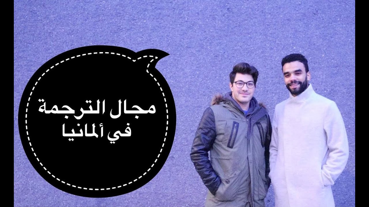 الحلقة العاشرة | بِلال الرحماني - بيزنس الترجمة في ألمانيا