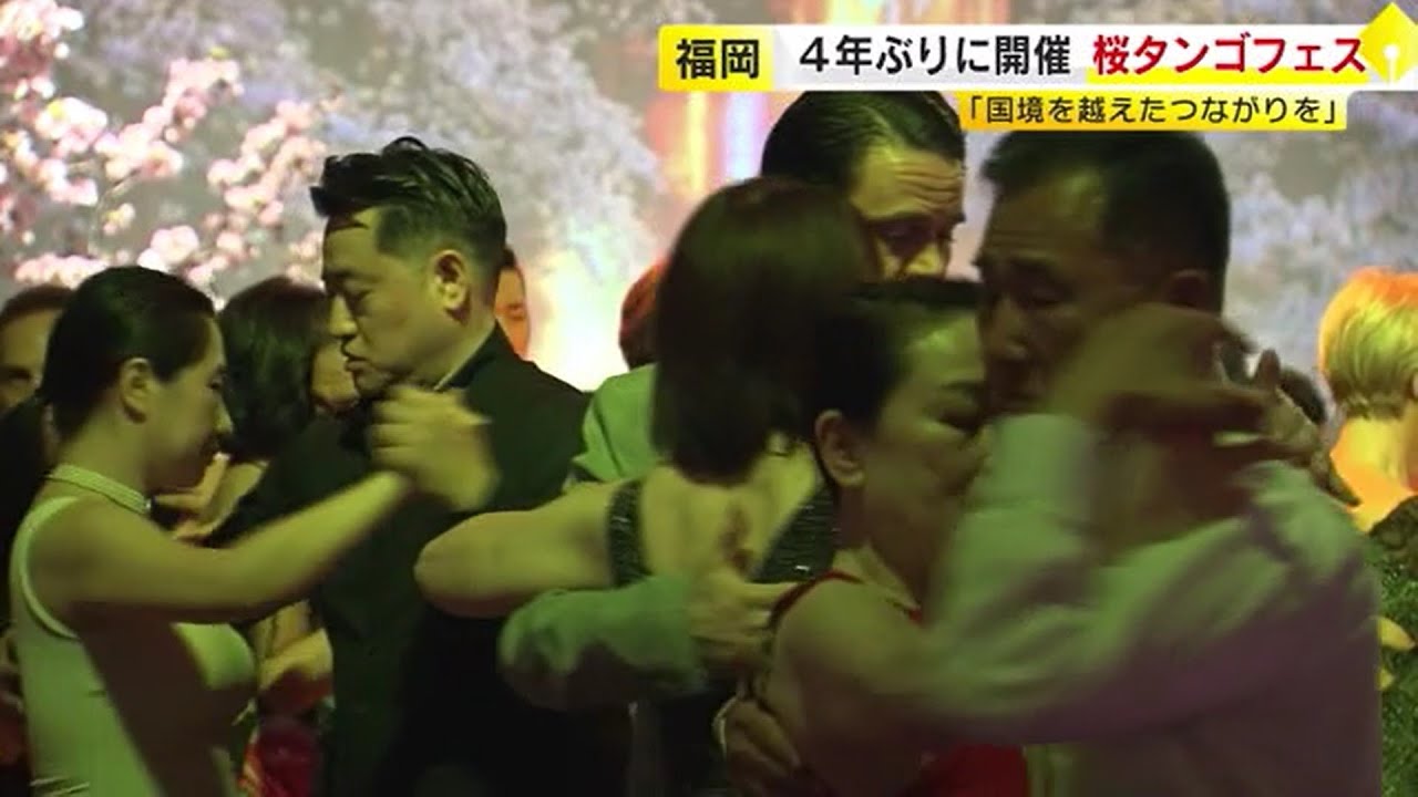 福岡に世界各国から１２００人　４年ぶり「桜タンゴフェス」　言葉が通じなくても音楽とダンスで心を通わせる　／　（2023/04/28  OA）
