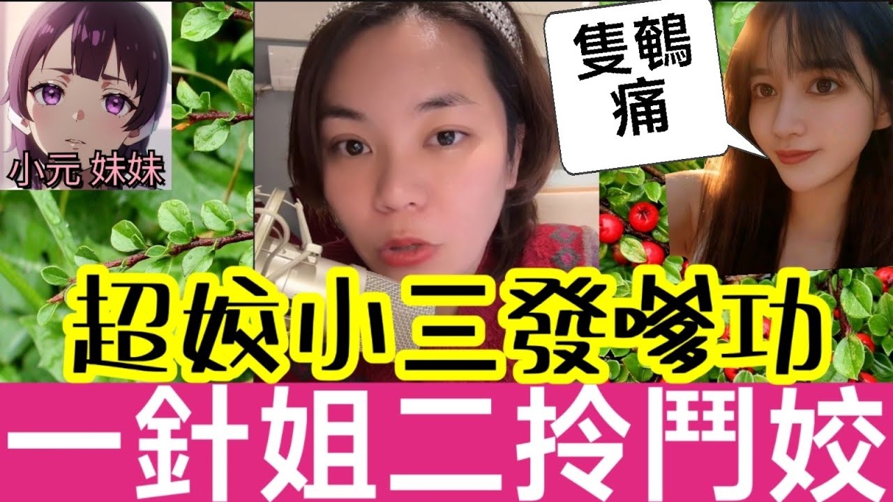 【小元最新A】超姣小三發嗲功💃，返撻前度搶老公，大婆連咪鬥到底⚔️ #小元姐姐 #廣東話 #小元情感分享 #小元妹妹 12 22 NI A