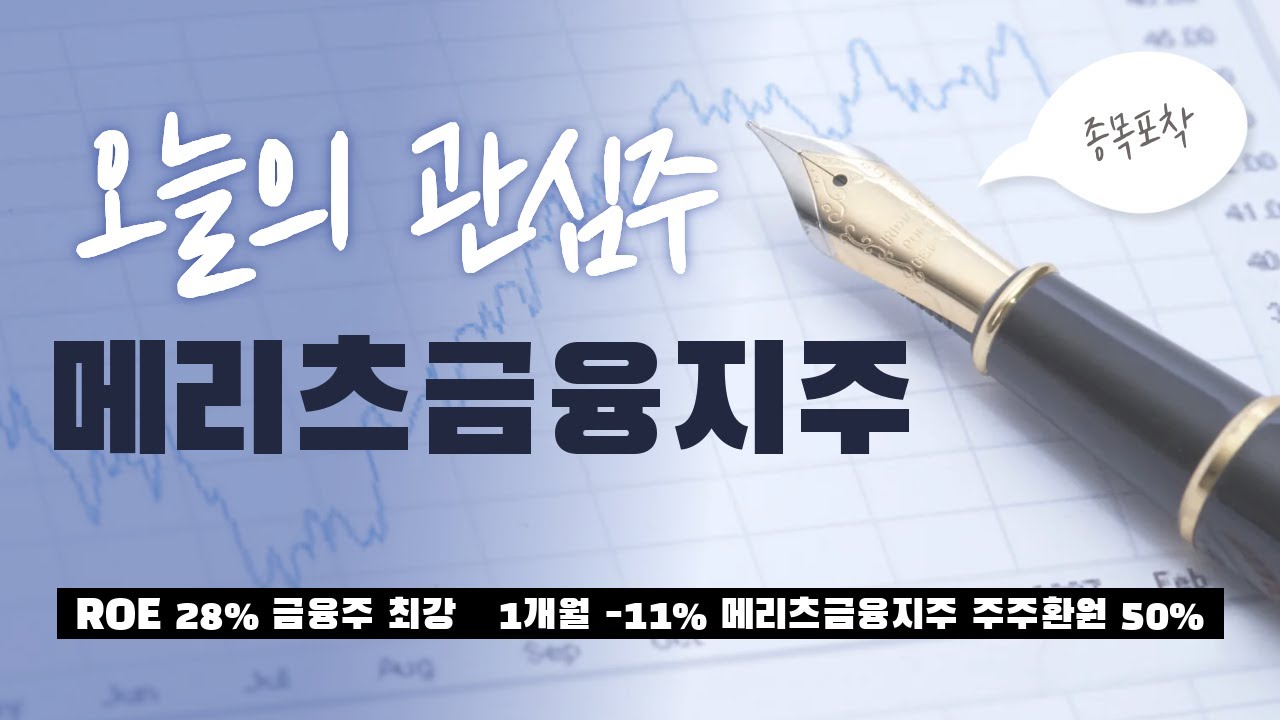 메리츠금융지주 주가 분석 | ROE 28% 금융주 최강, 주주환원 50% 선언 추정PER 7배 투자 포인트