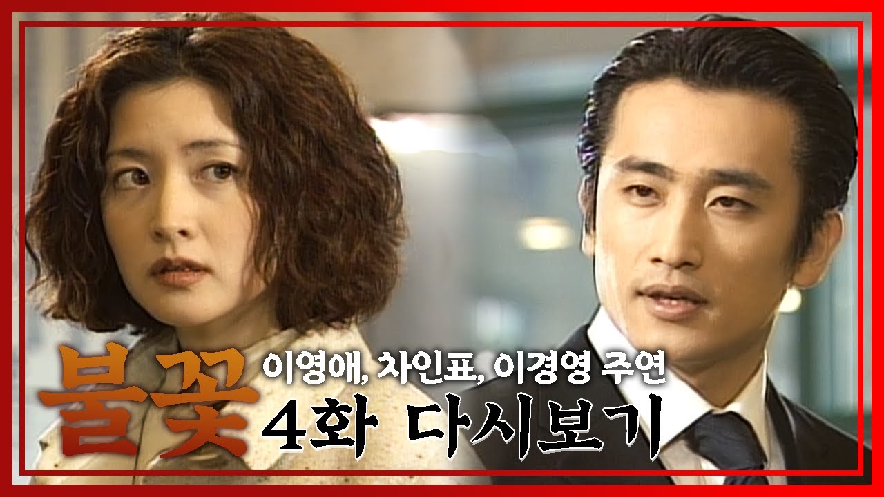 [빽드] 11월은 너무 많소, 7월쯤 합시다!│불꽃 4회