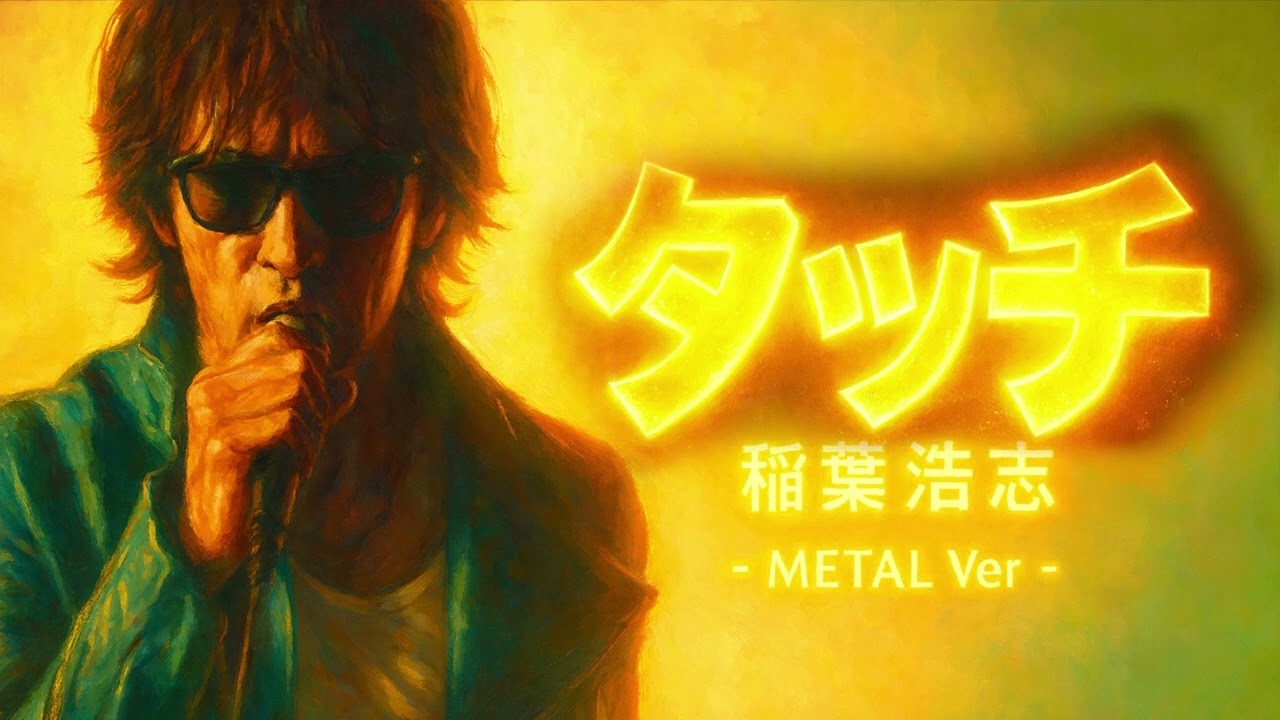 タッチ / 稲葉浩志 METAL Style Netflix大会応援ソング：J-RePOP もう一つの世界