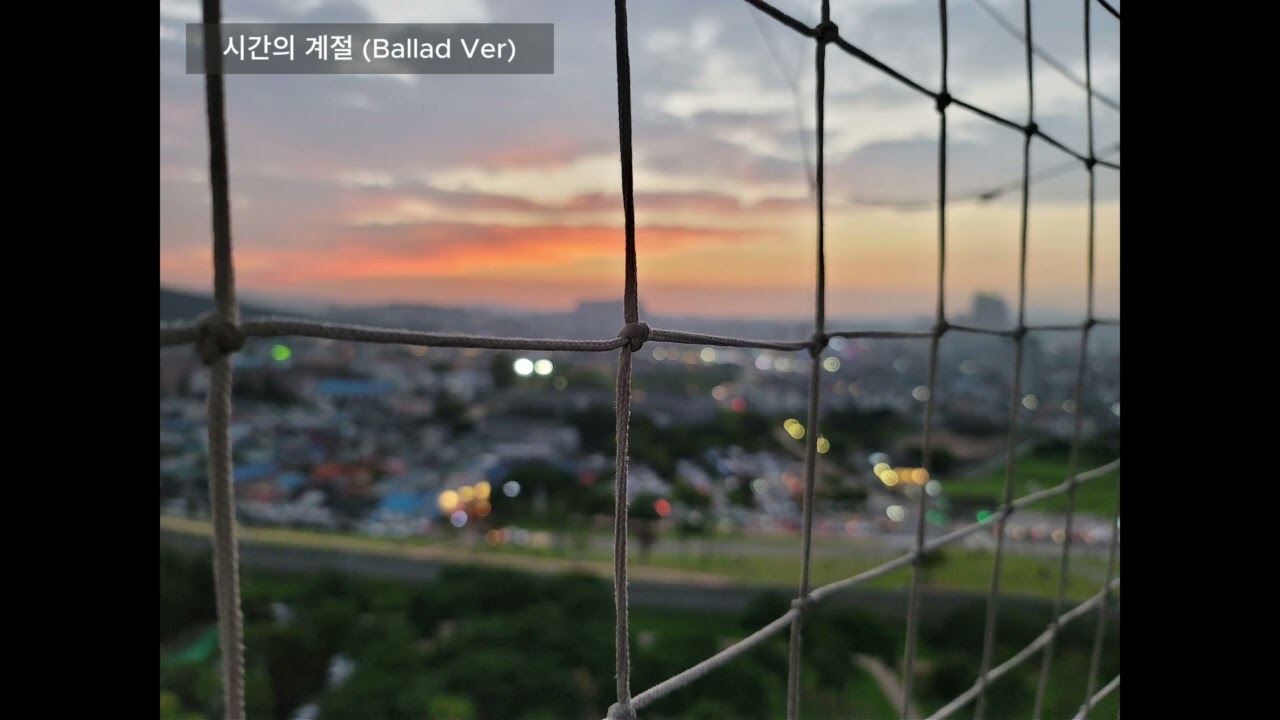 시간의 계절(Ballad Ver)