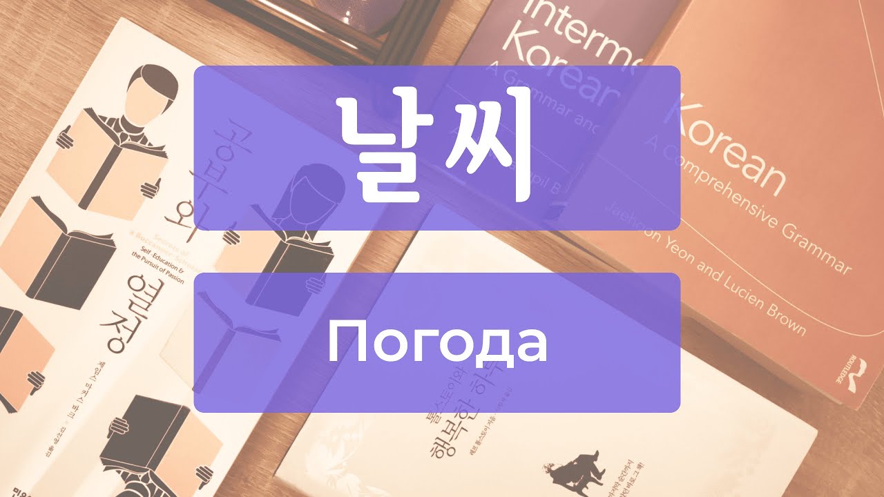 Погода в корейском 날씨 - лексика и упражнение