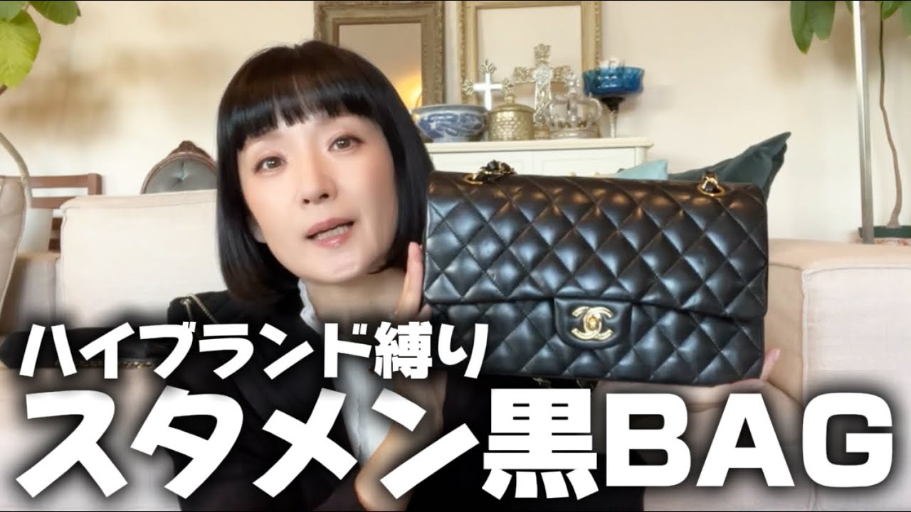 CHANELセリーヌいっぱい【ハイブランド】黒いBagがヤバすぎる