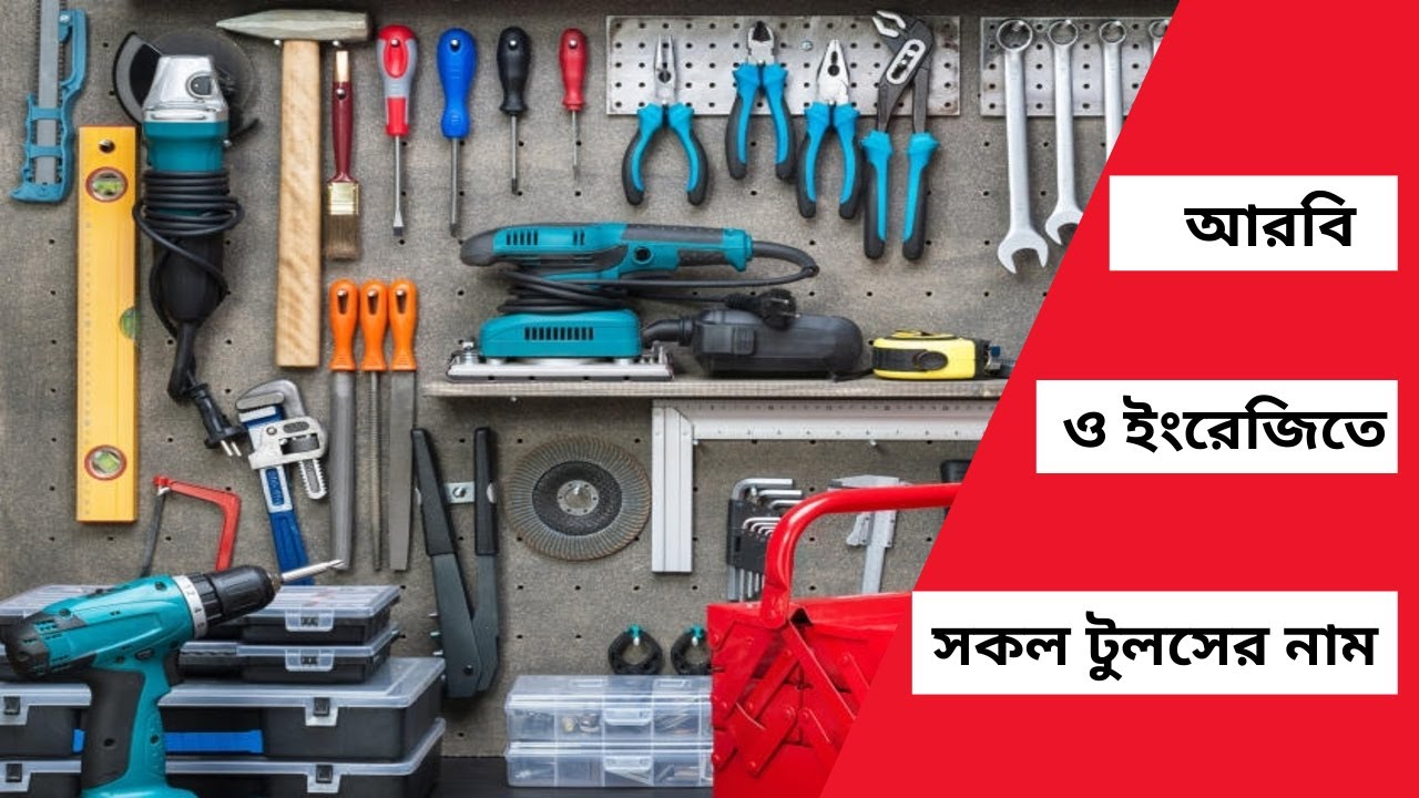 আরবি ও ইংরেজিতে ইলেকট্রনিক টুলসের নাম Electric hand tools names in Arabic. Anwar Hossain Official