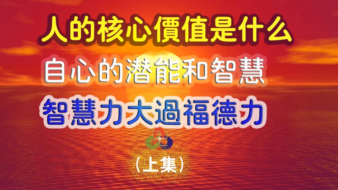 【东方阳熹】人的核心价值是什么？如何开发自心的潜能和智慧？智慧力大过福德力（上集）
