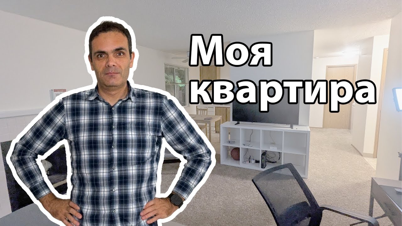 Моя квартира в США - честный обзор