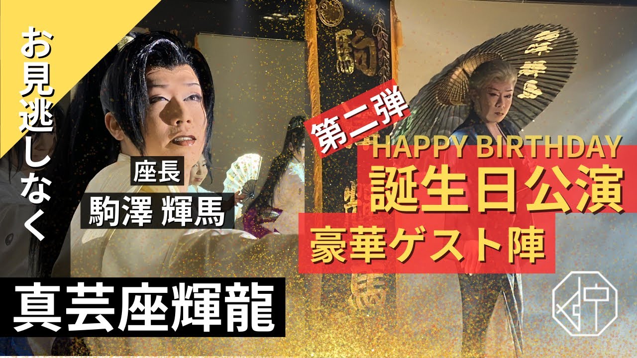 【dt×真芸座輝龍】駒澤輝馬座長誕生日公演第二弾