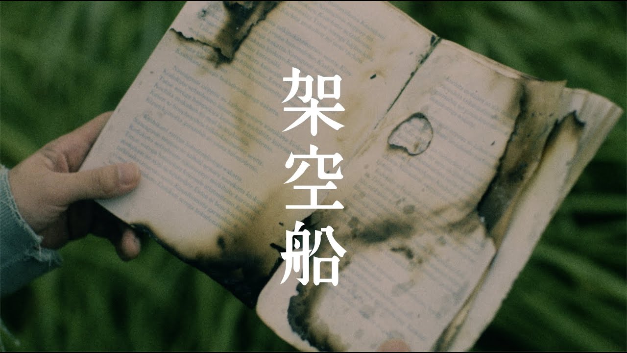 おいしくるメロンパン「架空船」Music Video