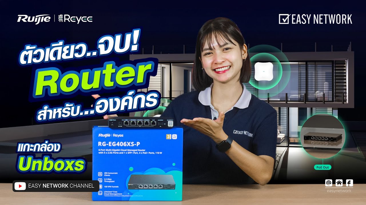 ตัวเดียวจบ ‼ Router องค์กรจาก Ruijie รุ่น RG-EG406XS-P