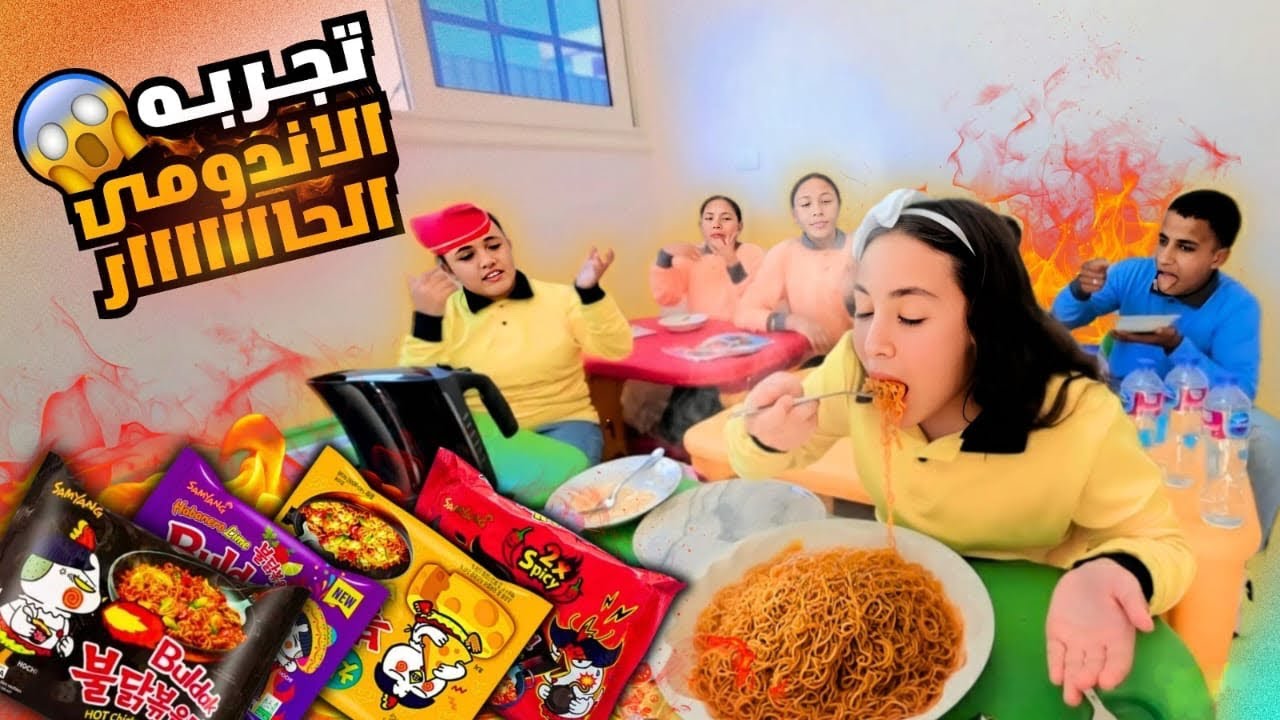 بنت صغيرة تخسر فى  تحدى الأندومى الكورى الحار - شوف حصل أية !!
