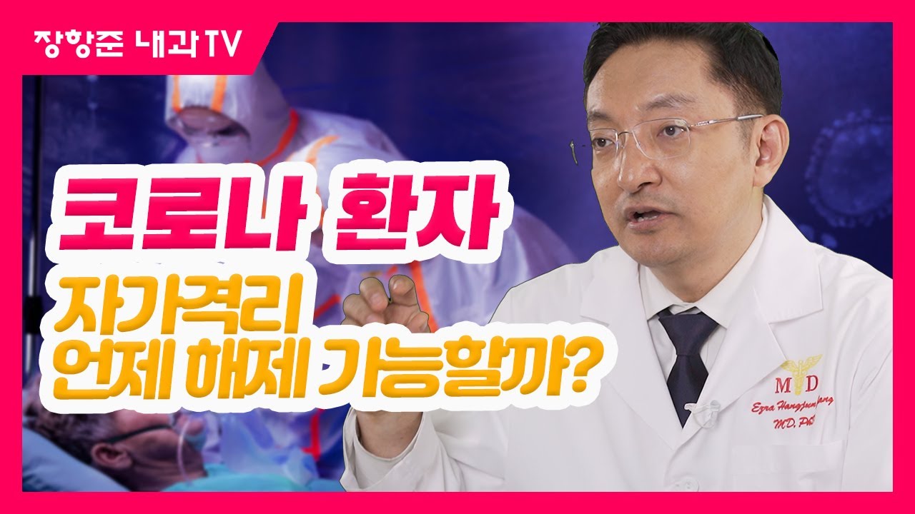 제99강:코로나 확진자! 자가격리 해제 언제 가능할까?