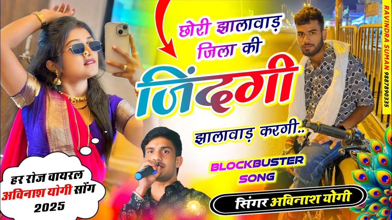 छोरी झालावाड़ जिला की / जिंदगी झालावाड़ करगी अविनाश योगी छोरों झालावाड़ जिला को जिंदगी झालावाड़ 