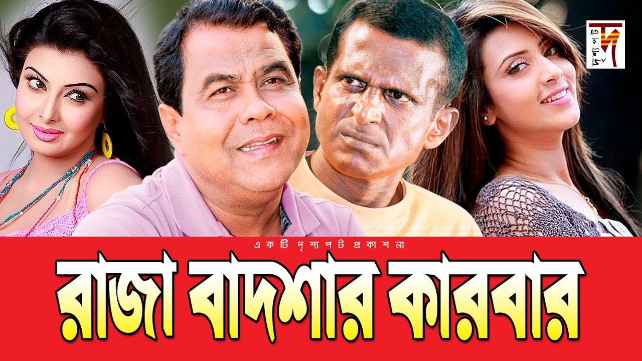 New Natok | দুর্দান্ত কমেডি নাটক | Raja Badshar Karbar | Hasan Masud | Sohel Khan | Mim