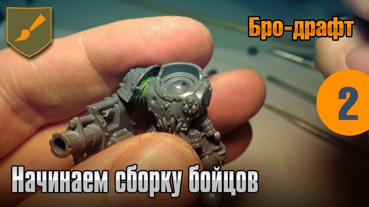 Бро-драфт - 02 - Начинаем сборку бойцов