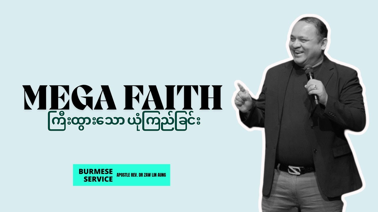 APOSTLE REV. DR ZAW LIN AUNG | MEGA FAITH(ကြီးထွားသော ယုံကြည်ခြင်း) | BURMESE - 11/10/2024