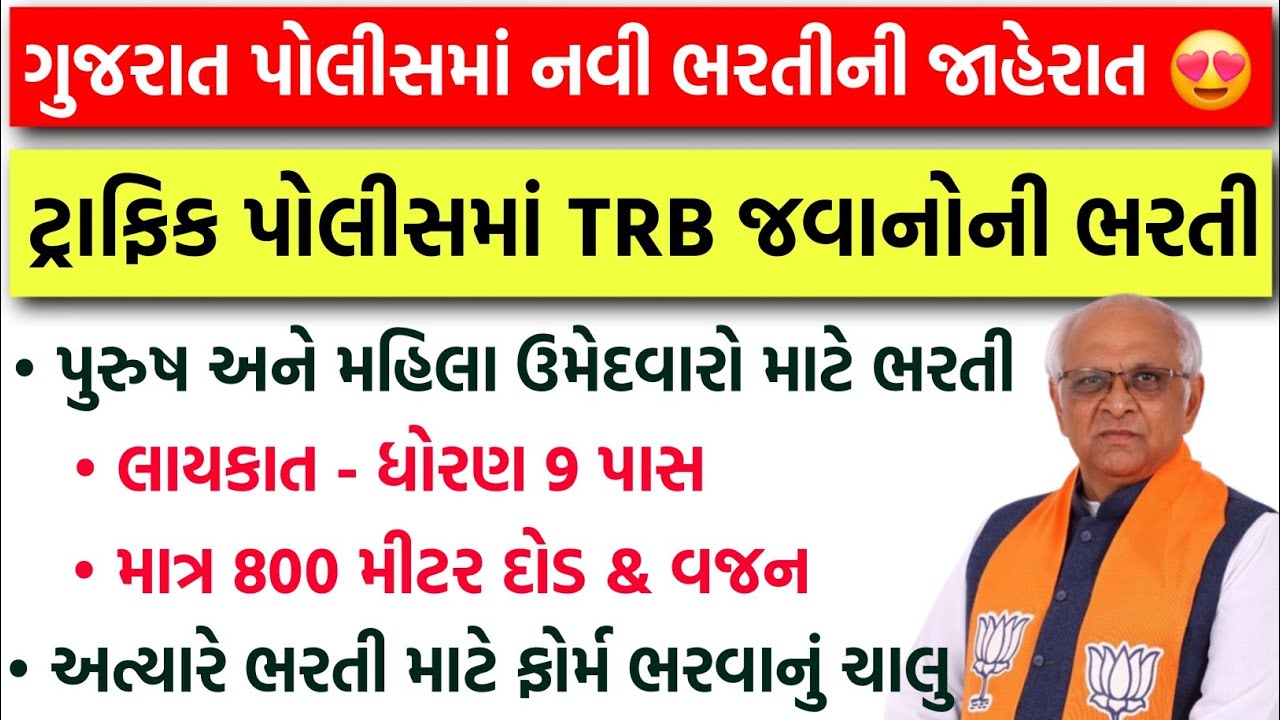 ગુજરાત પોલીસમાં નવી ભરતીની જાહેરાત 😍 Gujarat Traffic Police Bharti 2026 | Gujarat TRB Recruitment