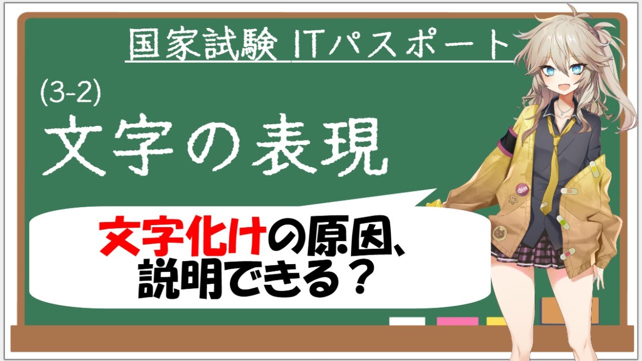 【ITパスポート解説講座】（3-2）文字の表現